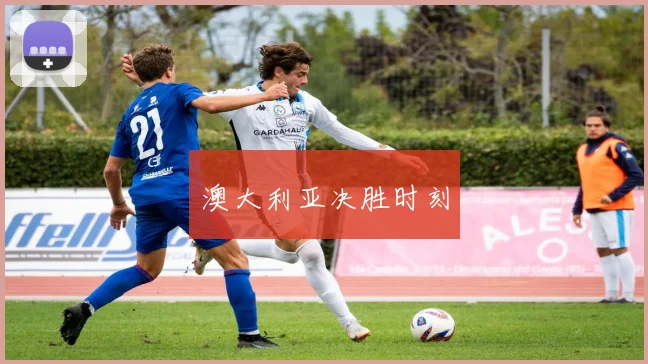 澳大利亚决胜时刻