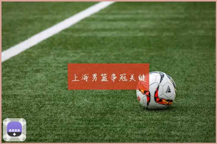 上海男篮争冠关键