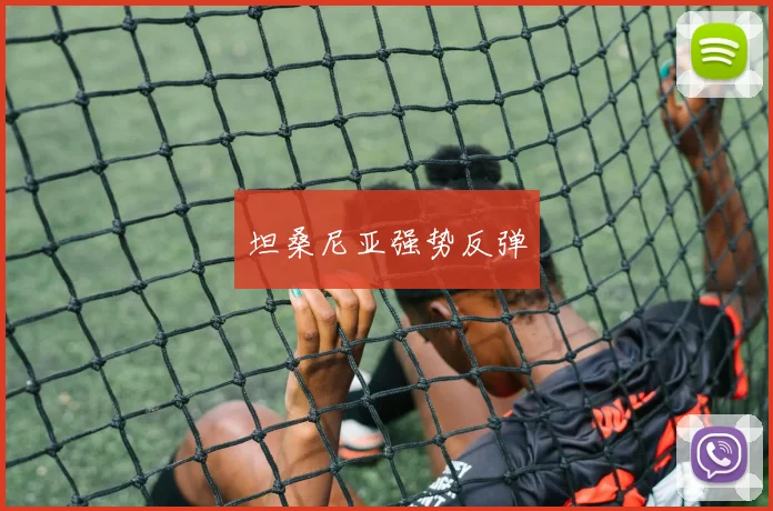 坦桑尼亚强势反弹