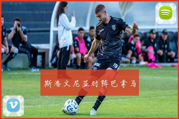 斯洛文尼亚对阵巴拿马