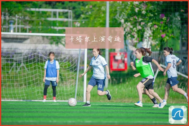 卡塔尔上演奇迹
