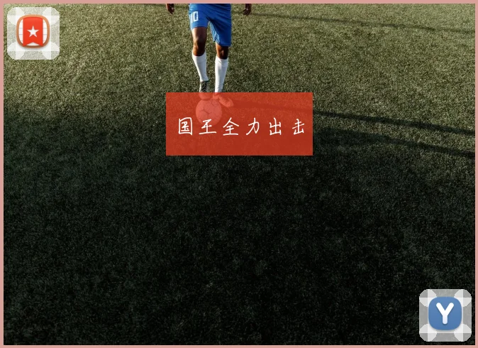 国王全力出击