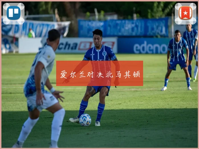 爱尔兰对决北马其顿