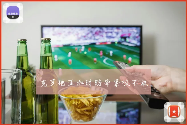 克罗地亚加时赔率紧咬不放
