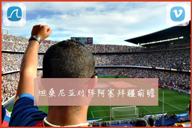 坦桑尼亚对阵阿塞拜疆前瞻