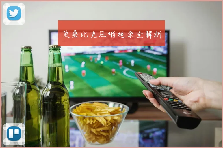莫桑比克压哨绝杀全解析