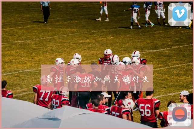 乌拉圭激战加纳关键对决
