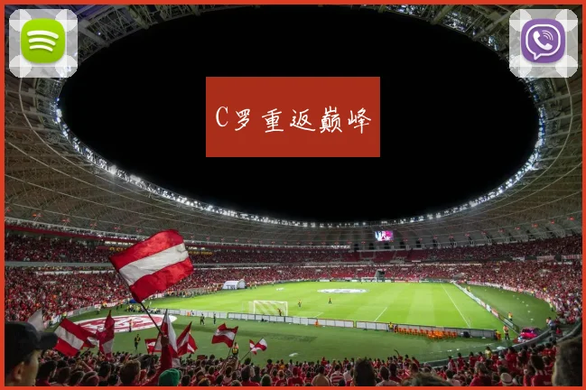 C罗重返巅峰