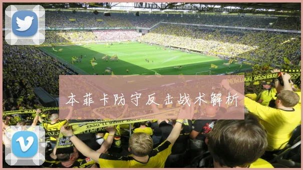 本菲卡防守反击战术解析