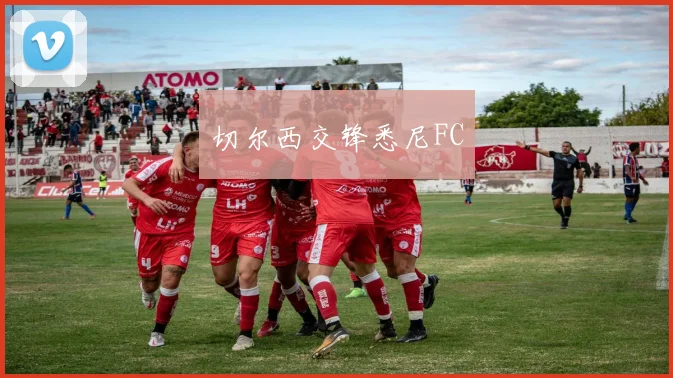 切尔西交锋悉尼FC