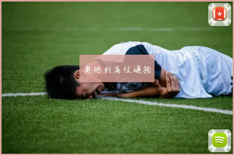 奥地利高位逼抢