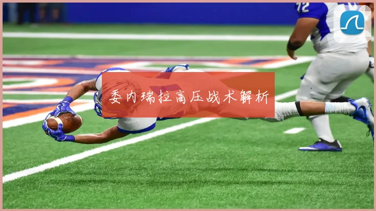 委内瑞拉高压战术解析
