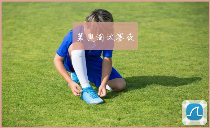 莱奥淘汰赛夜