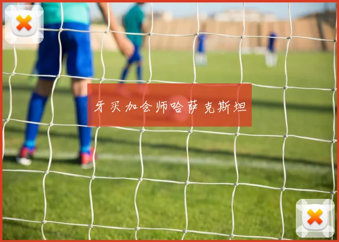 牙买加会师哈萨克斯坦