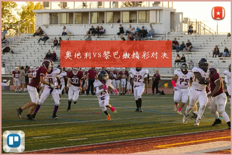 奥地利vs黎巴嫩精彩对决