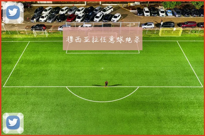 穆西亚拉任意球绝杀