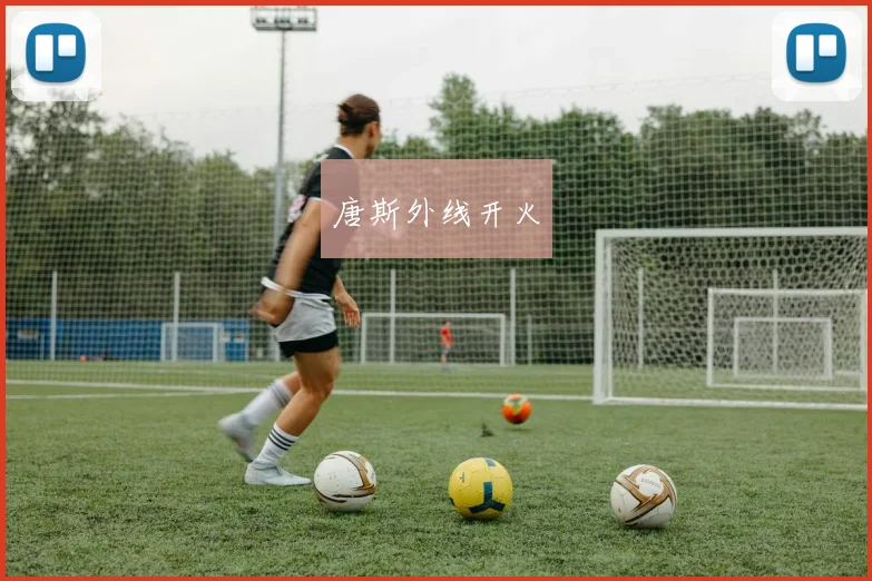 唐斯外线开火