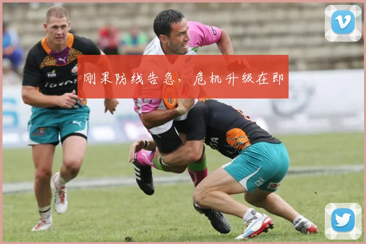刚果防线告急，危机升级在即