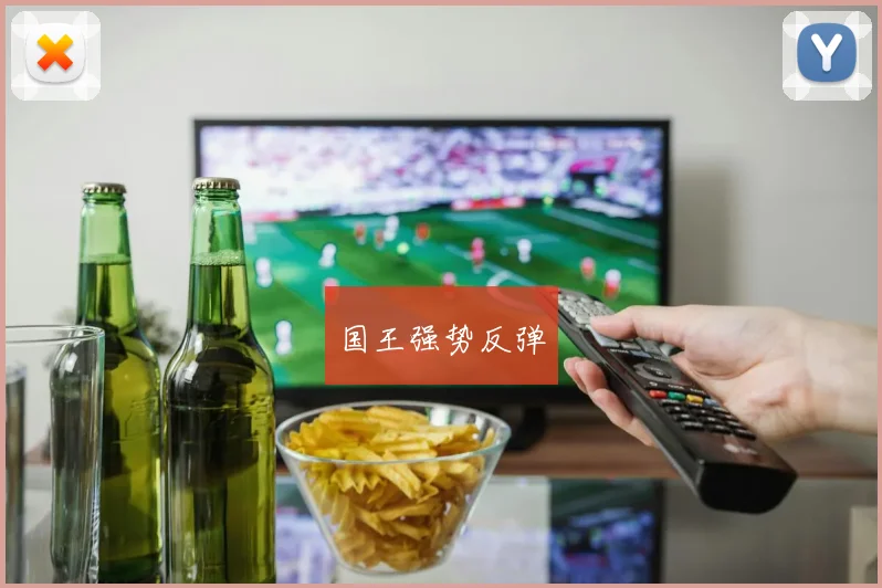国王强势反弹
