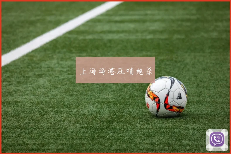 上海海港压哨绝杀