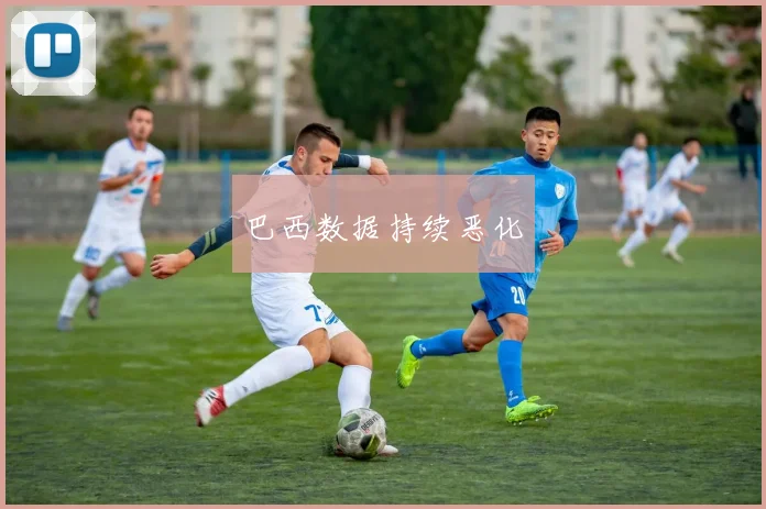 巴西数据持续恶化
