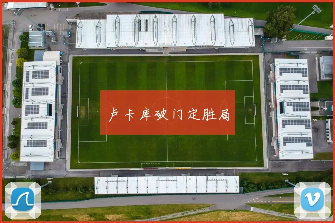 卢卡库破门定胜局