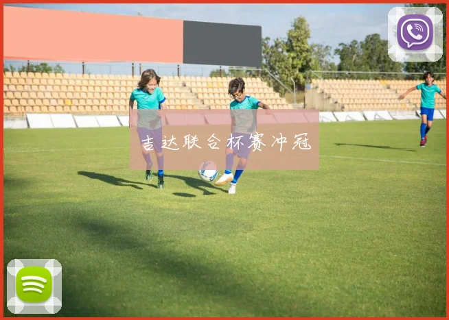 吉达联合杯赛冲冠