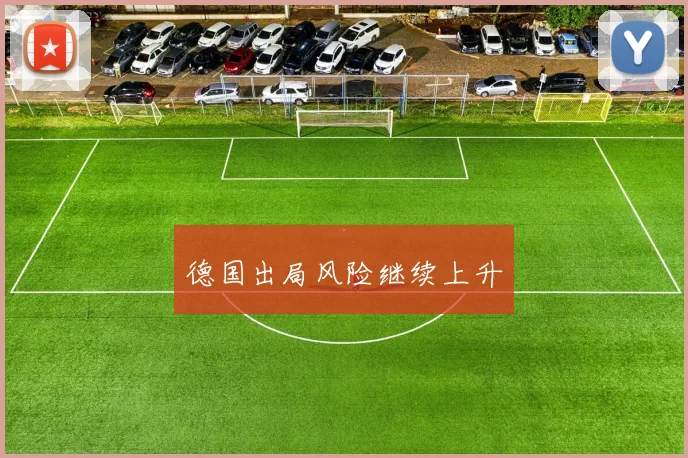 德国出局风险继续上升