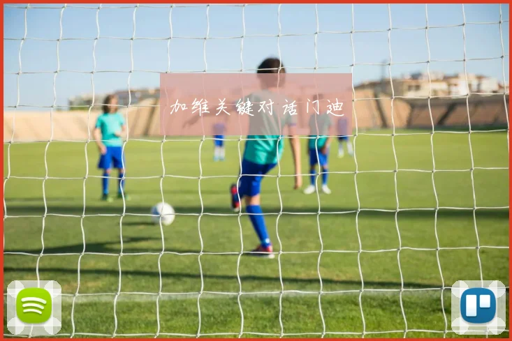 加维关键对话门迪